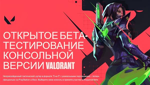 Больше никаких кодов: Riot Games запустила открытое тестирование Valorant на PlayStation 5 и Xbox Series X|S